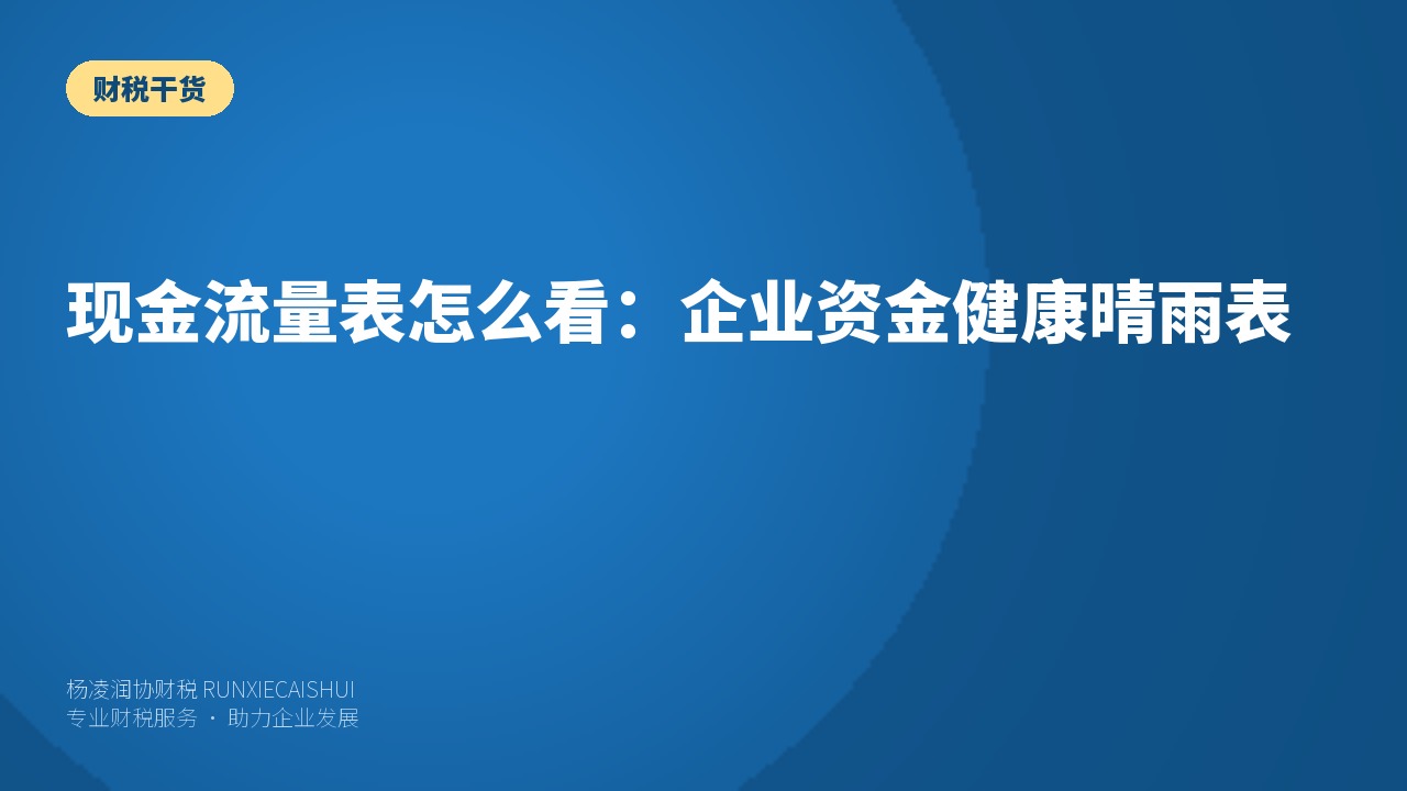 现金流量表怎么看：企业资金健康晴雨表
