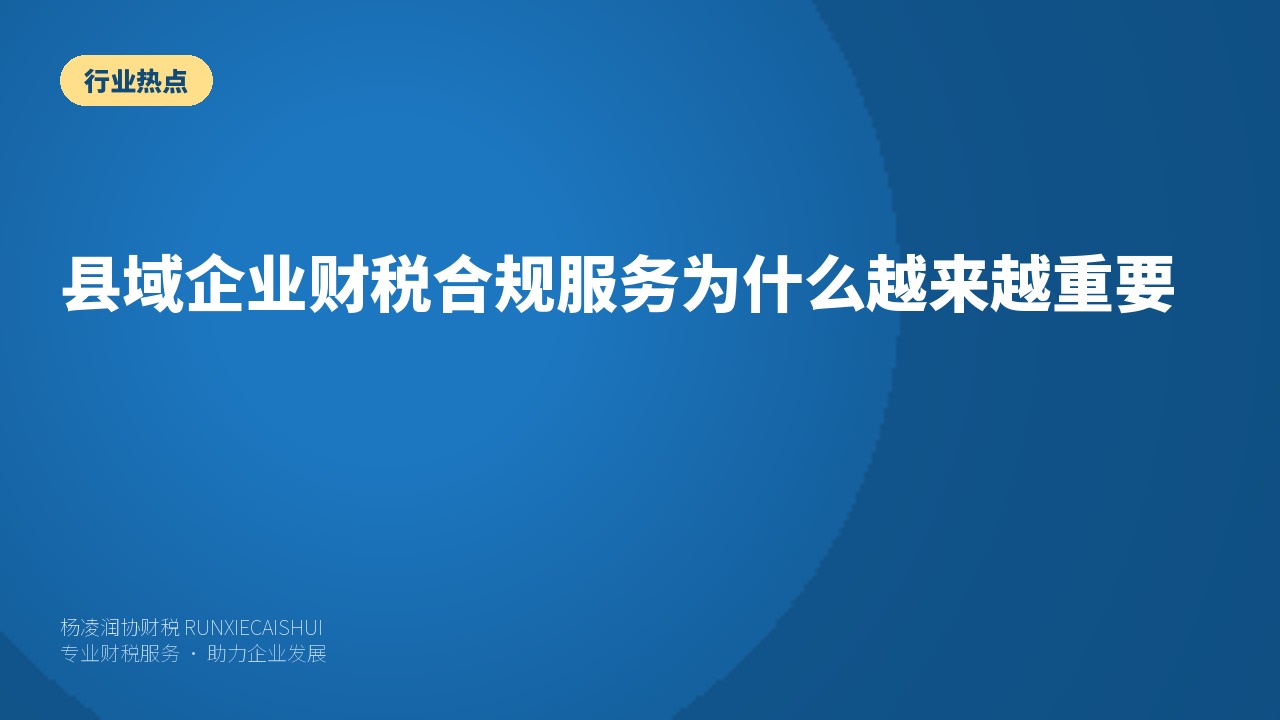 县域企业财税合规服务为什么越来越重要