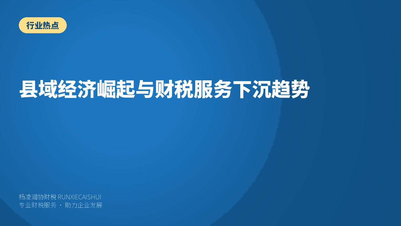 县域经济崛起与财税服务下沉趋势