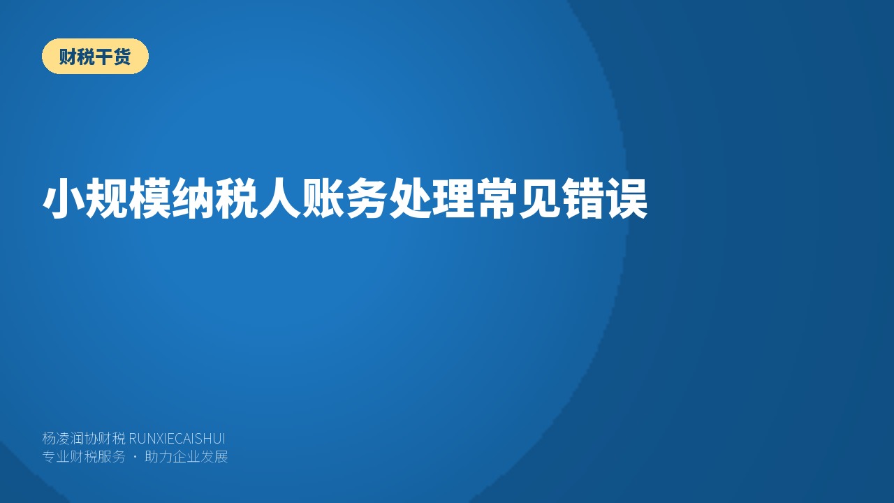 小规模纳税人账务处理常见错误