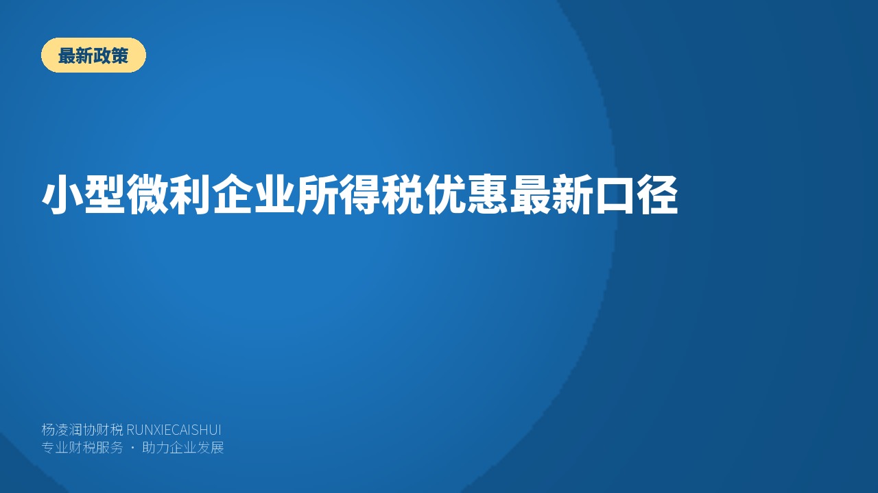 小型微利企业所得税优惠最新口径