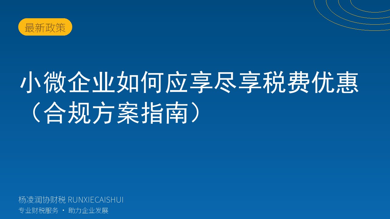 小微企业如何应享尽享税费优惠(合规方案指南)