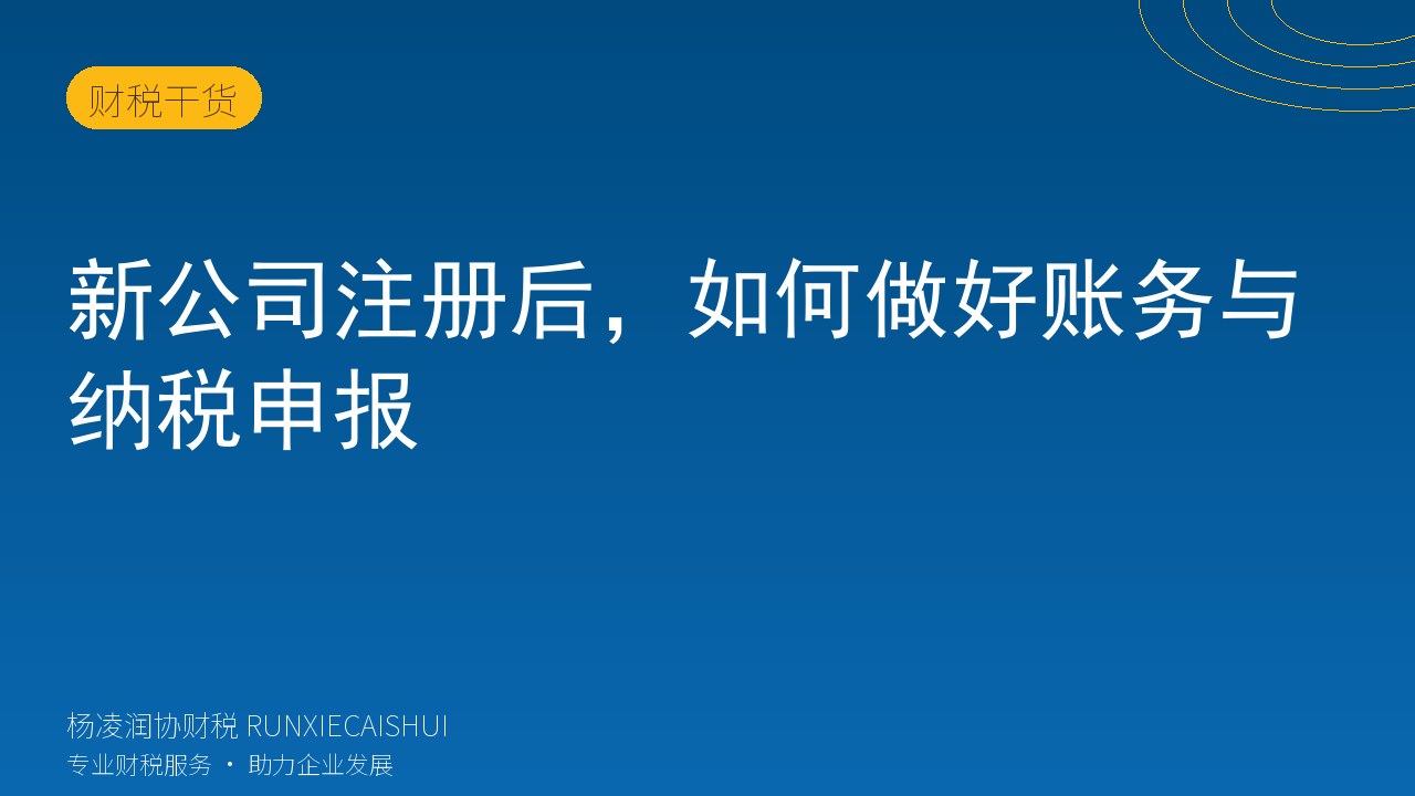 新公司注册后,如何做好账务与纳税申报
