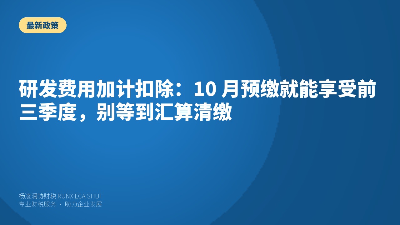 研发费用加计扣除:10 月预缴就能享受前三季度,别等到汇算清缴