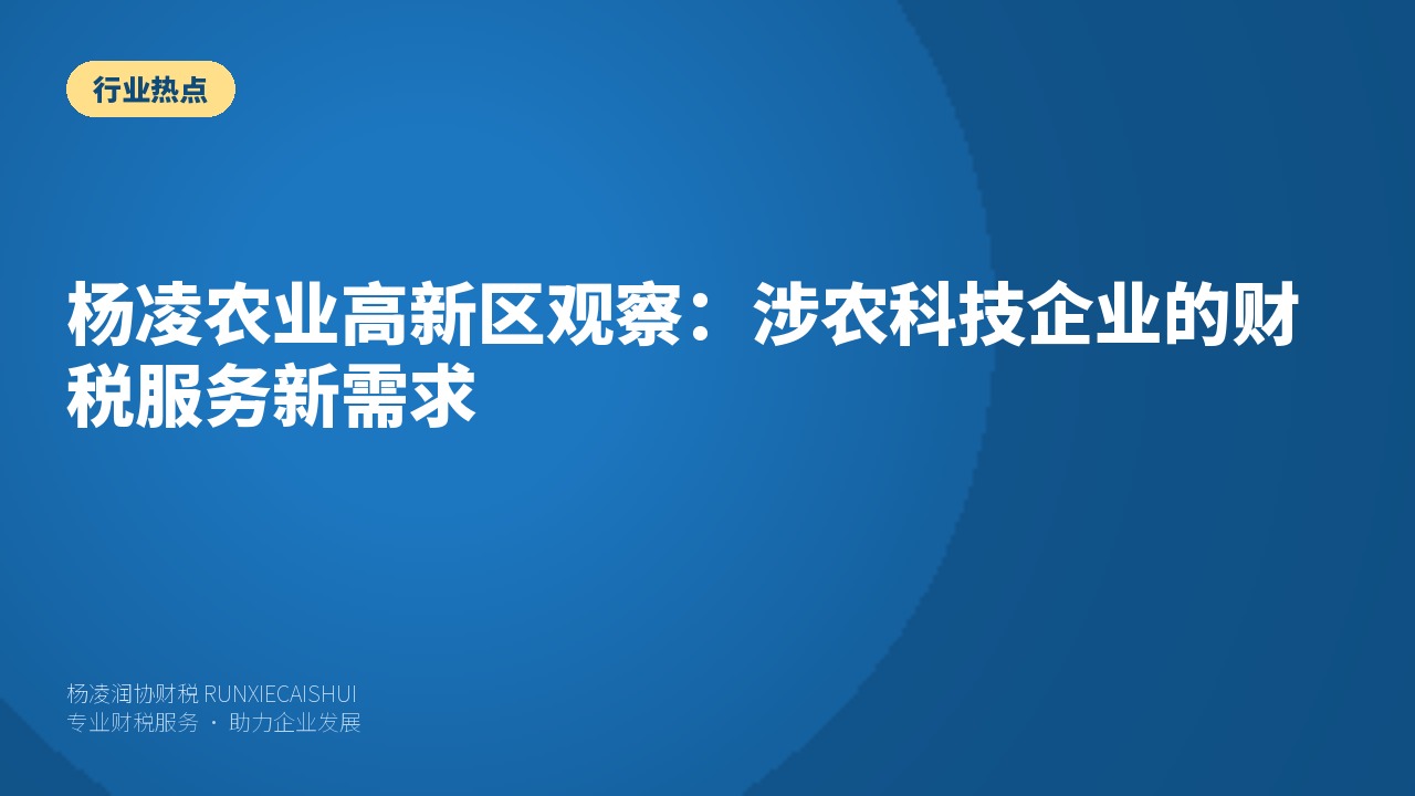 杨凌农业高新区观察:涉农科技企业的财税服务新需求