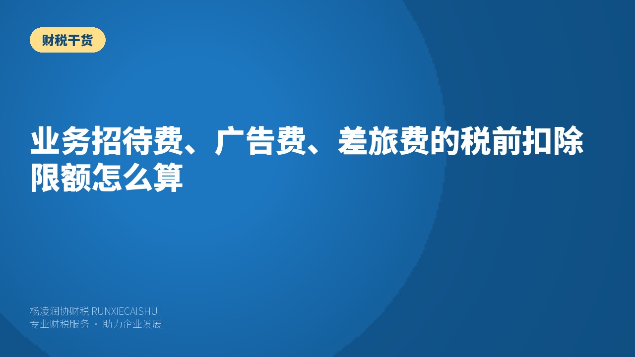 业务招待费、广告费、差旅费的税前扣除限额怎么算