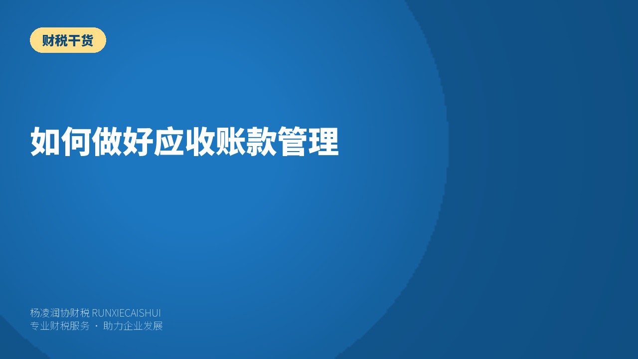 如何做好应收账款管理