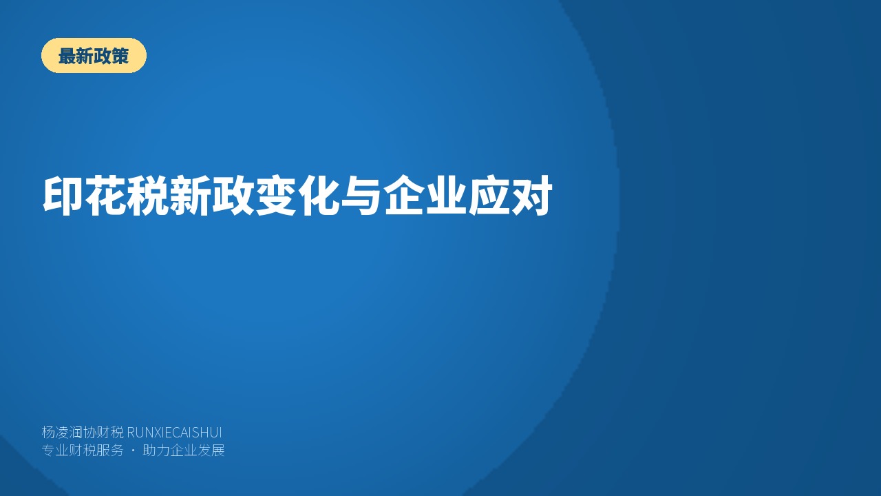 印花税新政变化与企业应对
