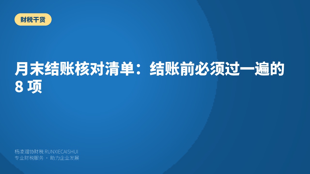 月末结账核对清单:结账前必须过一遍的 8 项