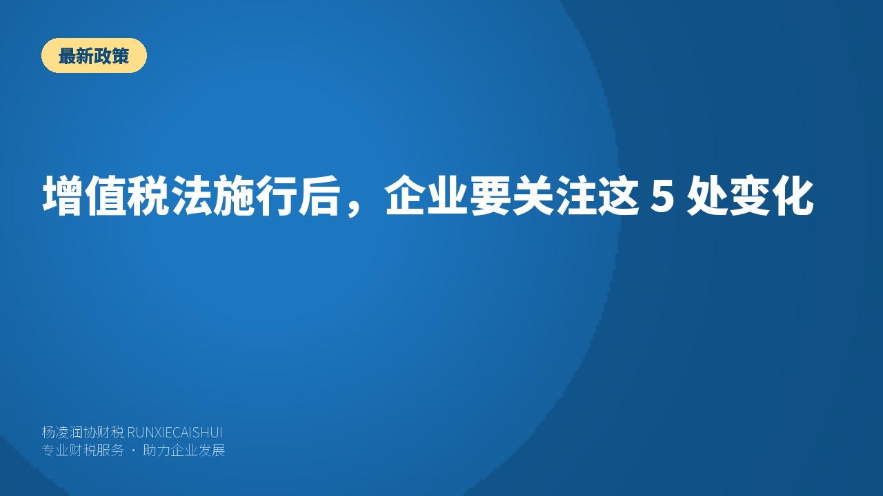 增值税法施行后,企业要关注这 5 处变化