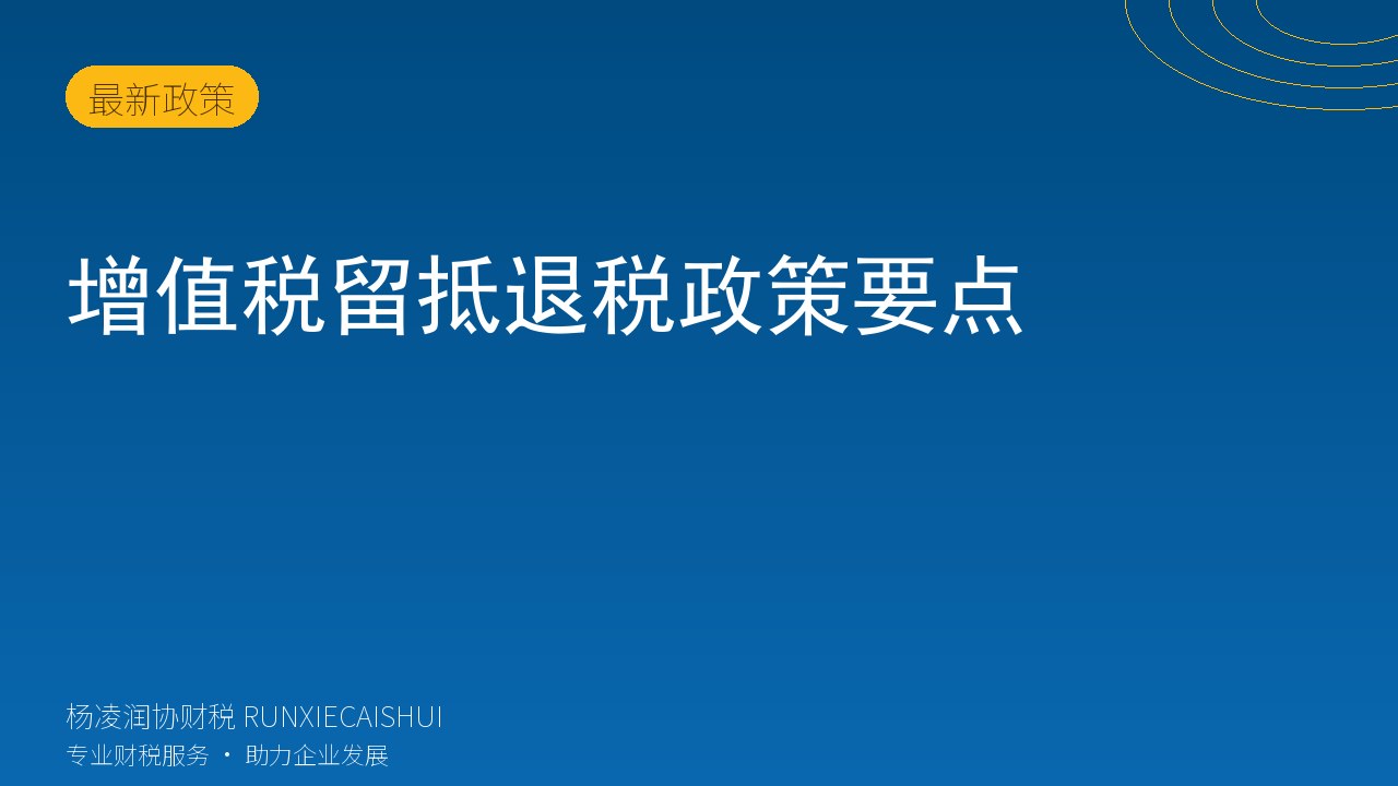 增值税留抵退税政策要点