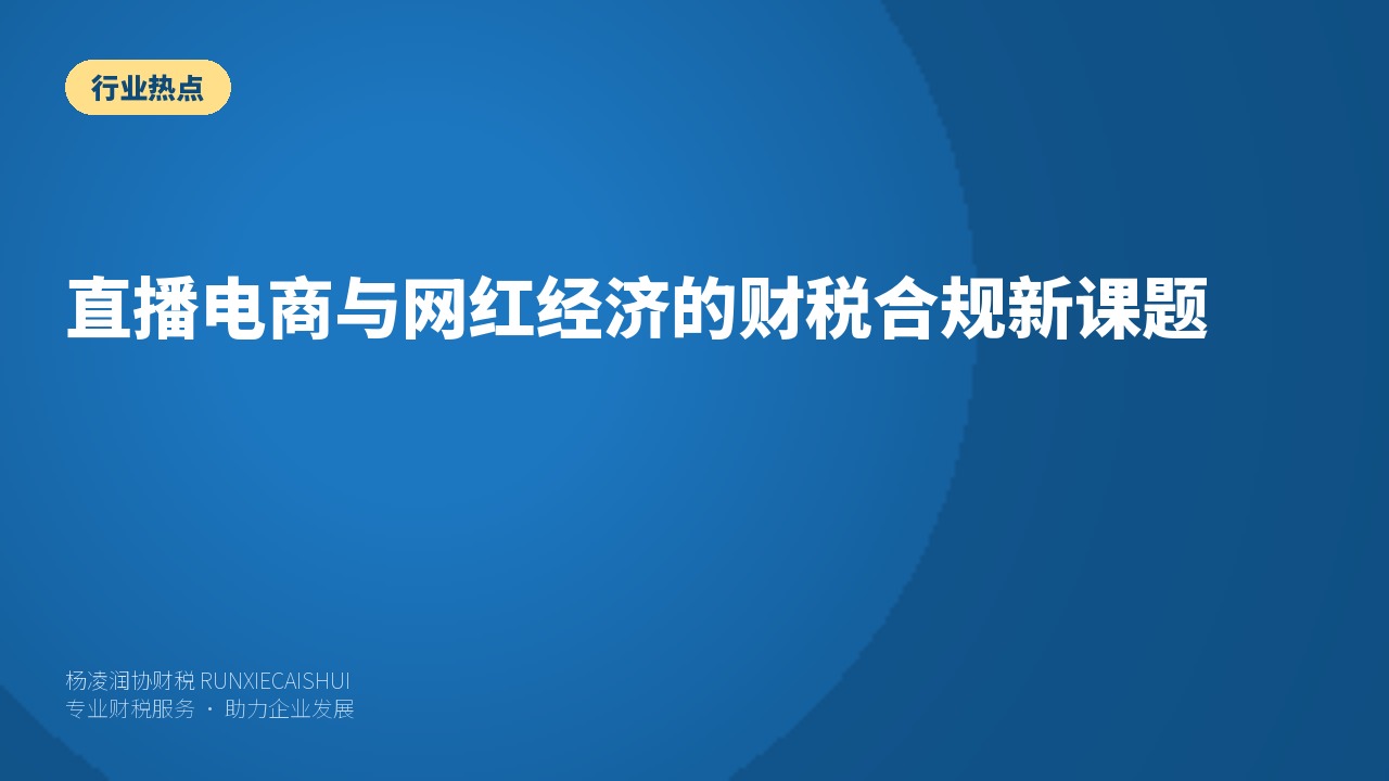 直播电商与网红经济的财税合规新课题