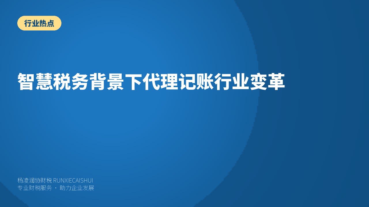 智慧税务背景下代理记账行业变革