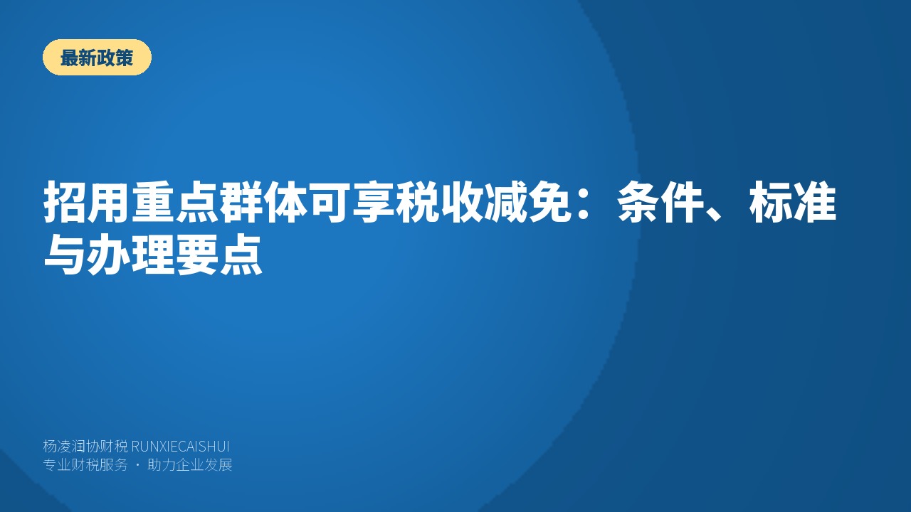 招用重点群体可享税收减免:条件、标准与办理要点