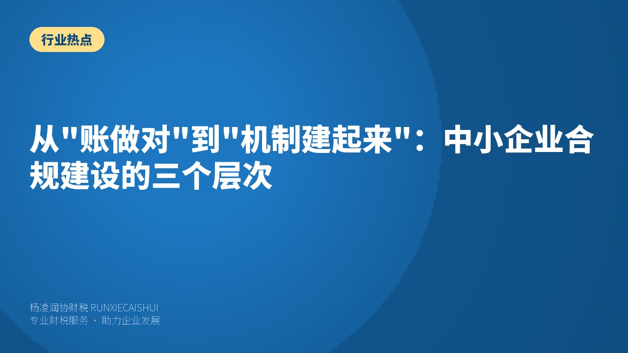 从"账做对"到"机制建起来":中小企业合规建设的三个层次