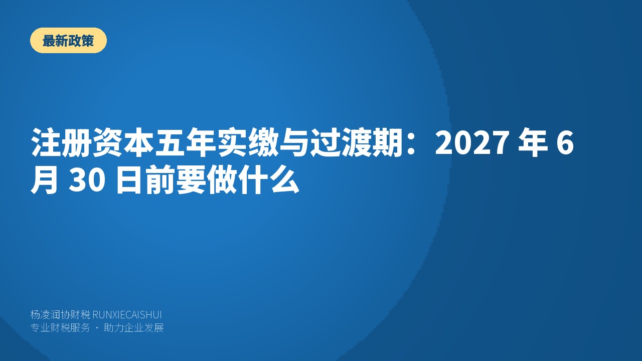 注册资本五年实缴与过渡期：2027 年 6 月 30 日前要做什么